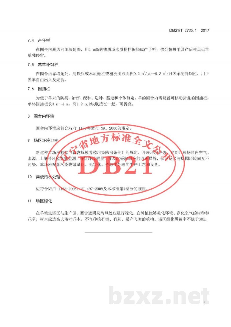 DB21/T 2735.1-2017绒山羊养殖技术规程 第1 部分 圈舍建造