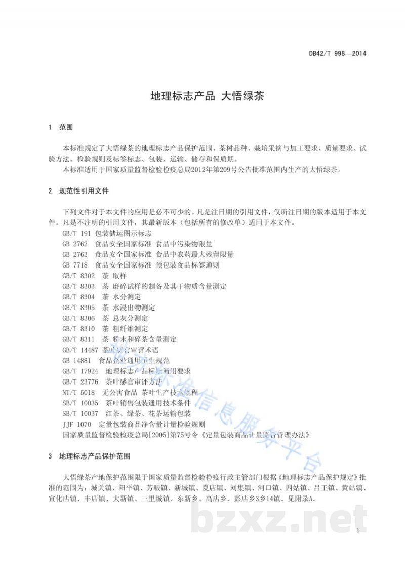 DB42/T 998-2014地理标志产品 大悟绿茶