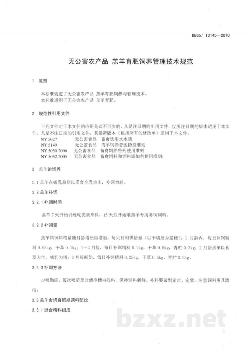 DB65/T 3145-2010无公害农产品 羔羊育肥饲养管理技术规范