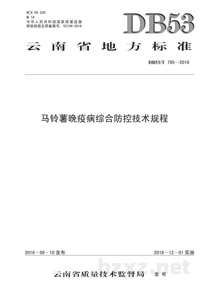 DB53/T 795-2016马铃薯晚疫病综合防控技术规程