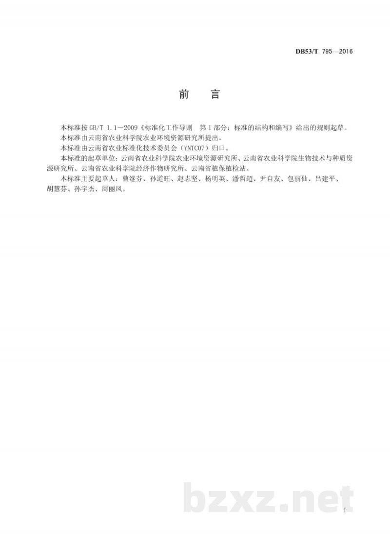 DB53/T 795-2016马铃薯晚疫病综合防控技术规程