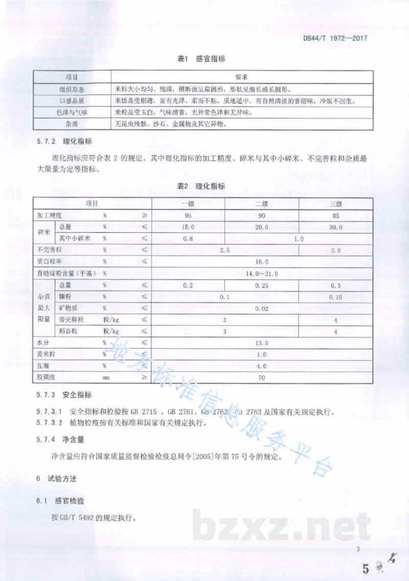 DB44/T 1972-2017地理标志产品 连山大米