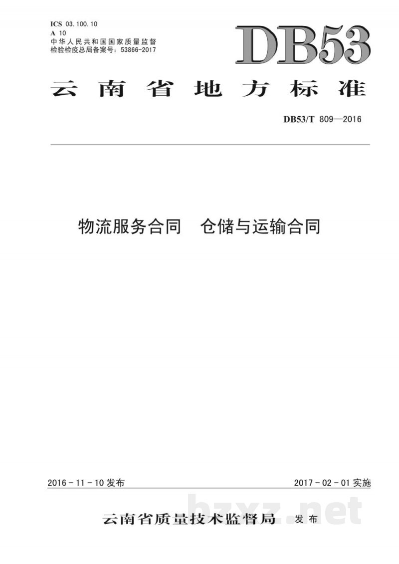 DB53/T 809-2016物流服务合同 仓储与运输合同