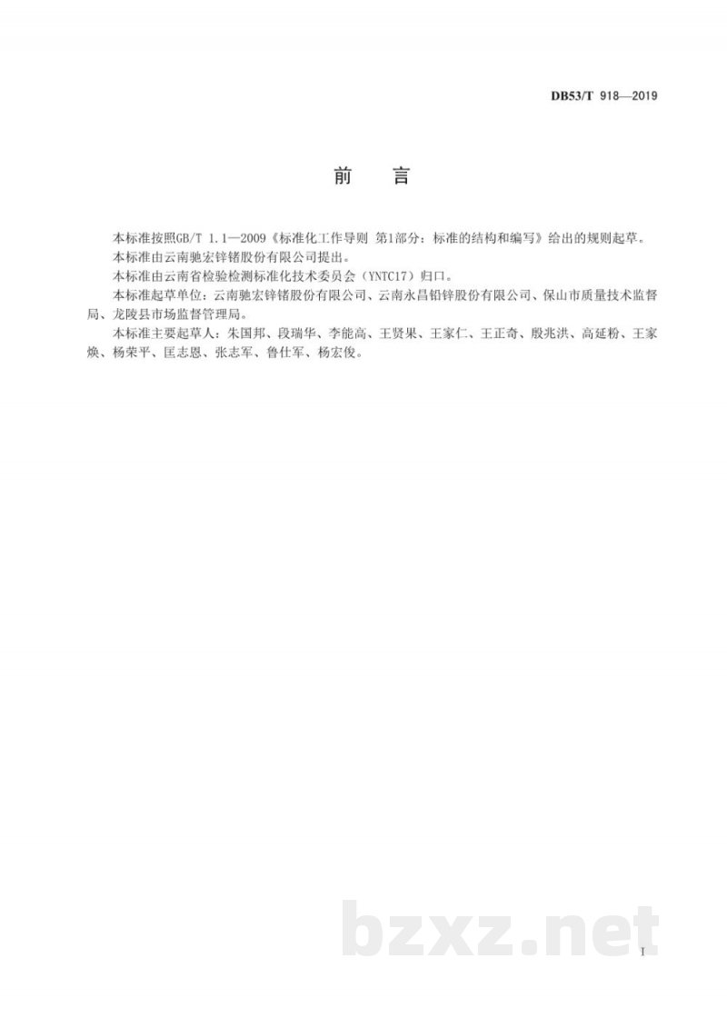 DB53/T 918-2019高铁硫酸锌溶液中硫酸含量的测定 酸碱滴定法