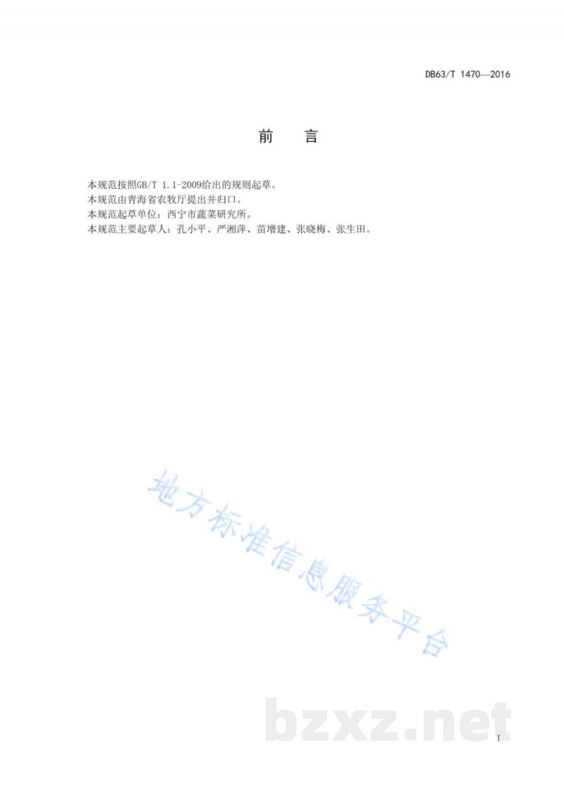 DB63/T 1470-2016黄芽白菜良种生产技术规范