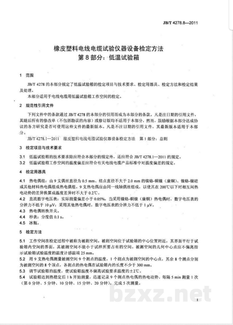 JB/T 4278.8-2011橡皮塑料电线电缆试验仪器设备检定方法  第8部分：低温试验箱 