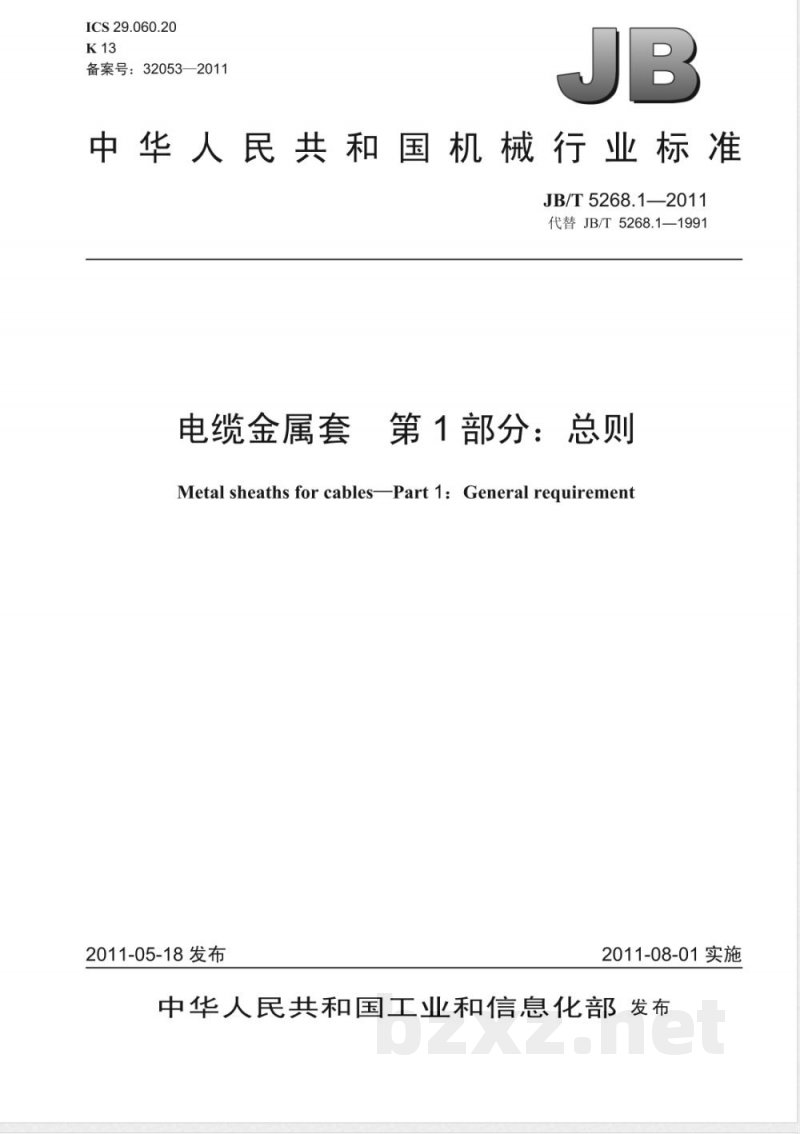 JB/T 5268.1-2011电缆金属套  第1部分：总则 