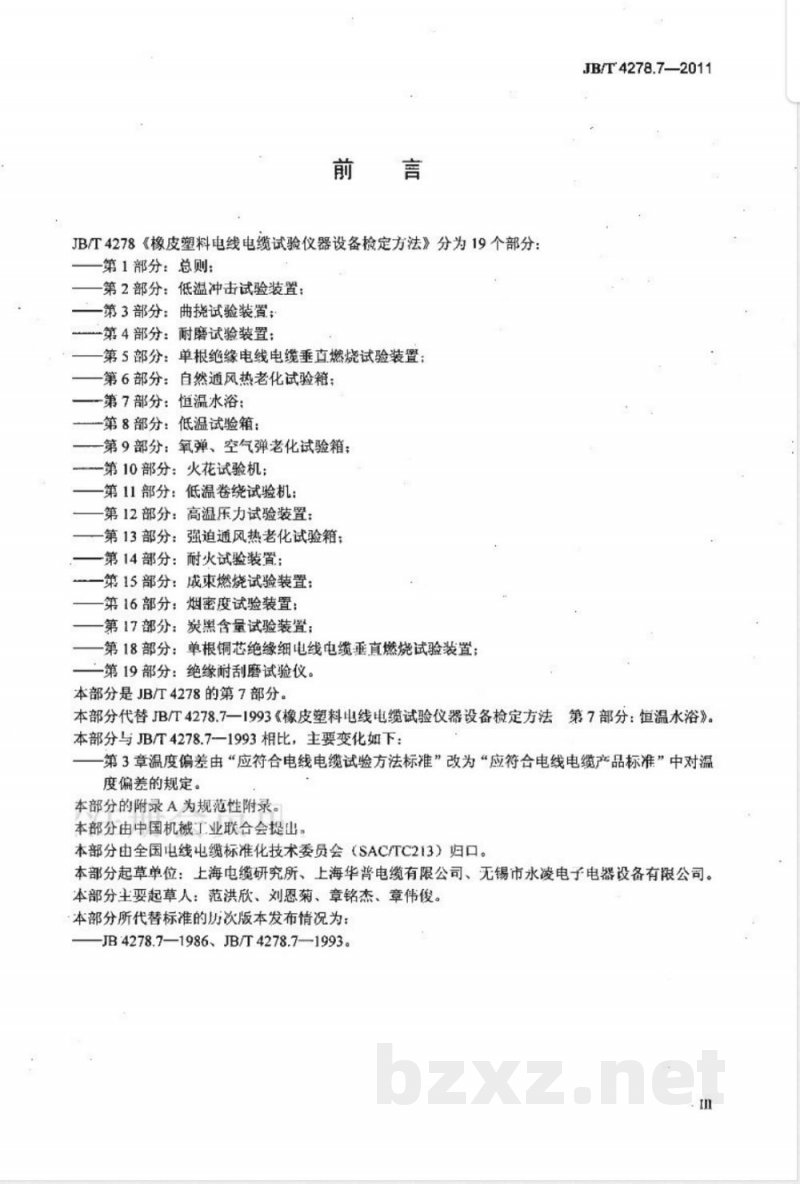JB/T 4278.7-2011橡皮塑料电线电缆试验仪器设备检定方法  第7部分：恒温水浴 