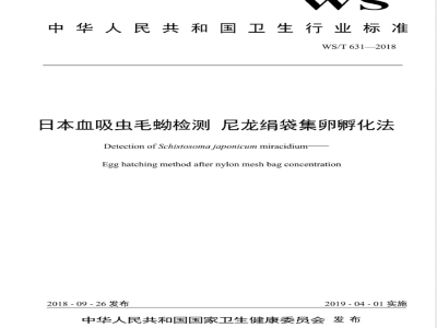 WS/T 631-2018日本血吸虫毛蚴检测 尼龙绢袋集卵孵化法 