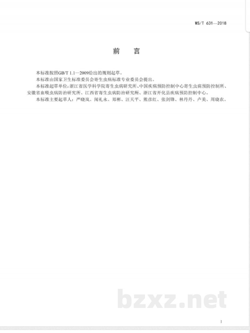 WS/T 631-2018日本血吸虫毛蚴检测 尼龙绢袋集卵孵化法 