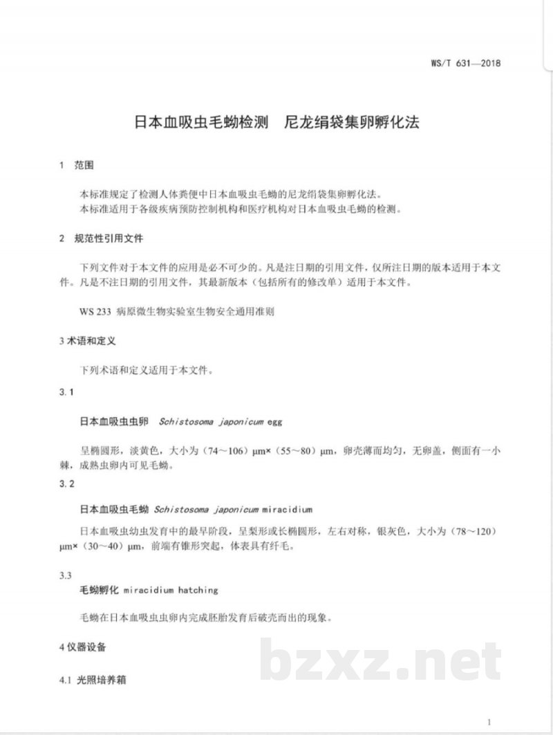 WS/T 631-2018日本血吸虫毛蚴检测 尼龙绢袋集卵孵化法 