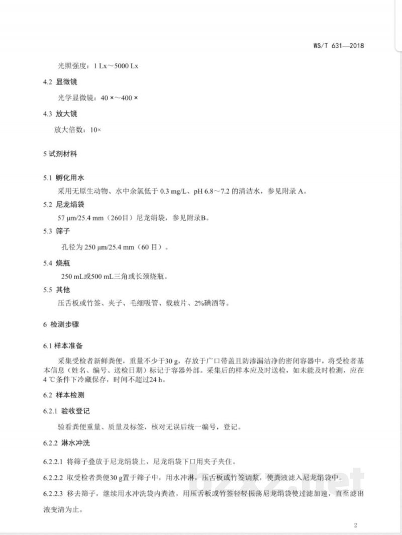 WS/T 631-2018日本血吸虫毛蚴检测 尼龙绢袋集卵孵化法 