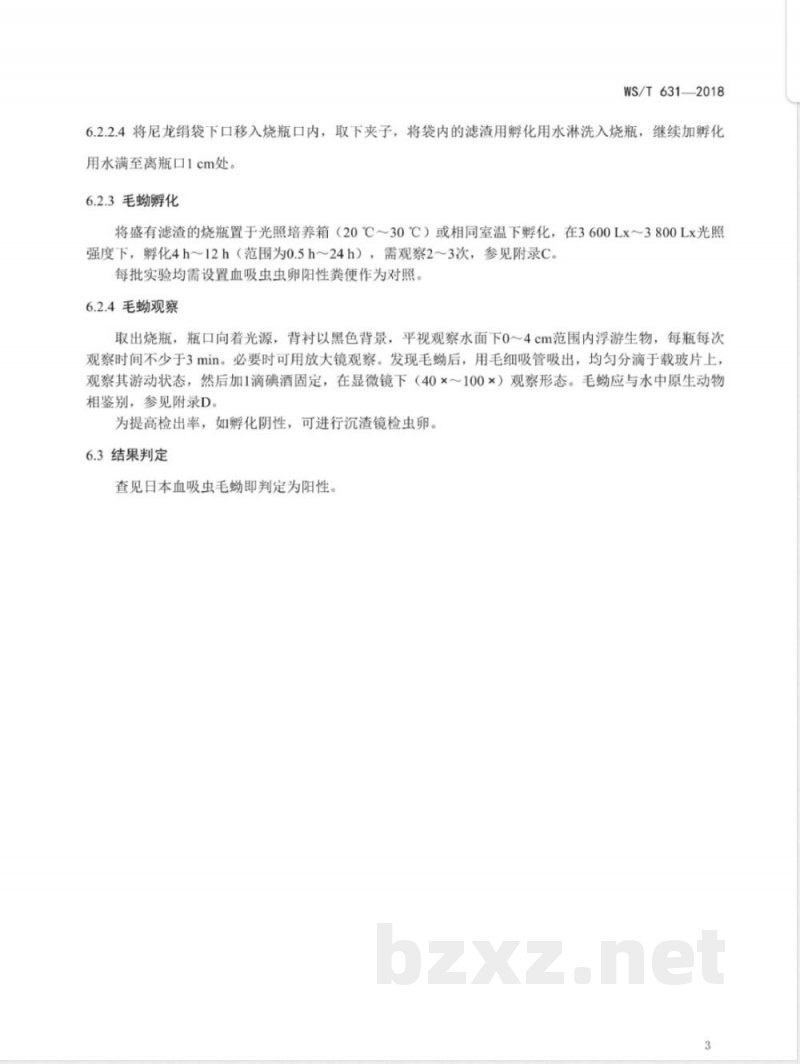 WS/T 631-2018日本血吸虫毛蚴检测 尼龙绢袋集卵孵化法 