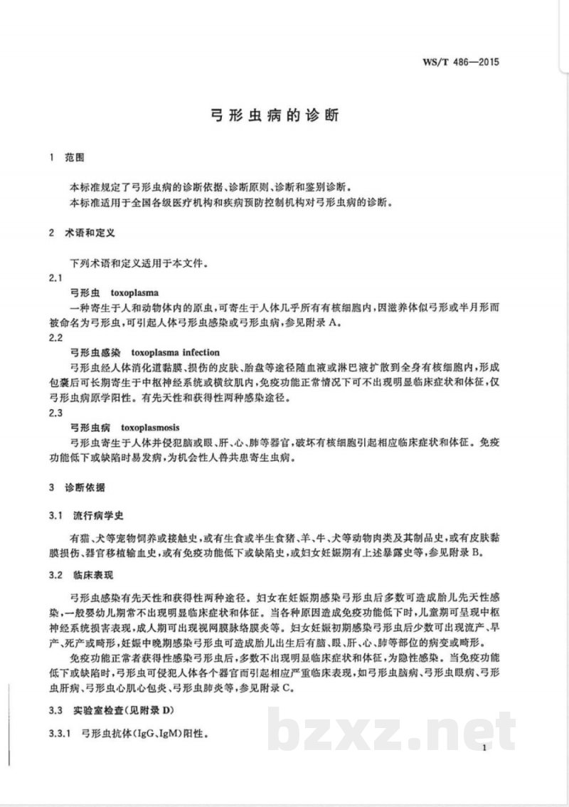WS/T 486-2015弓形虫病的诊断 