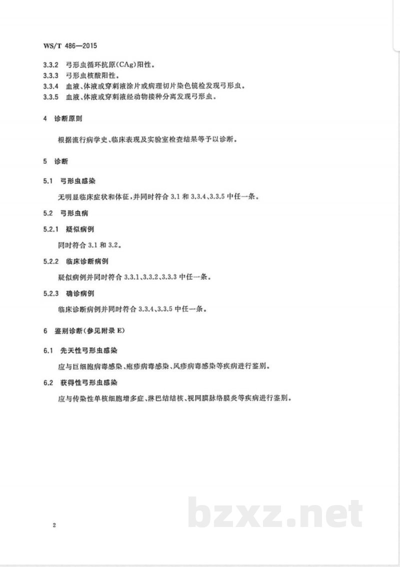 WS/T 486-2015弓形虫病的诊断 