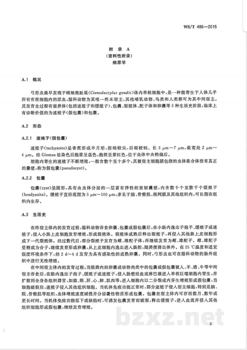WS/T 486-2015弓形虫病的诊断 