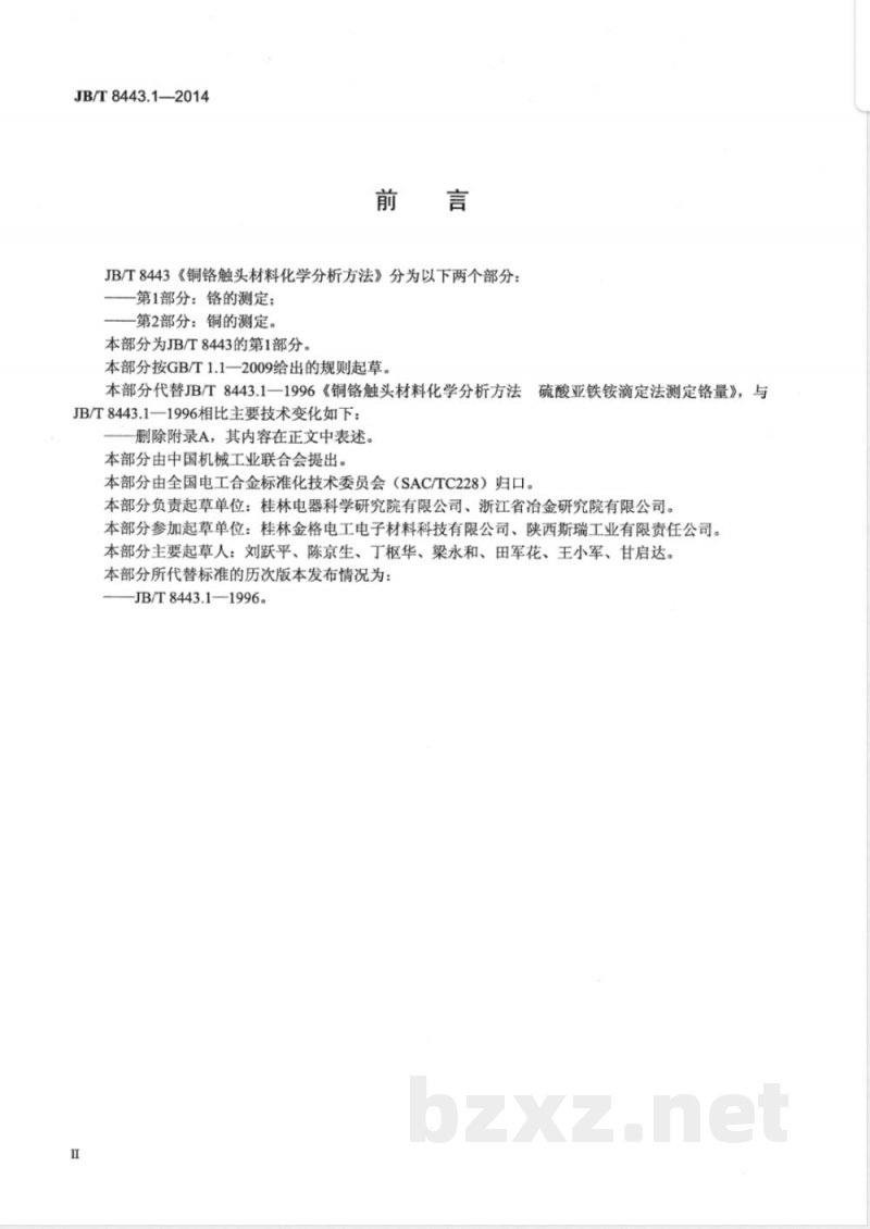 JB/T 8443.1-2014铜铬触头材料化学分析方法 第1部分：铬的测定 