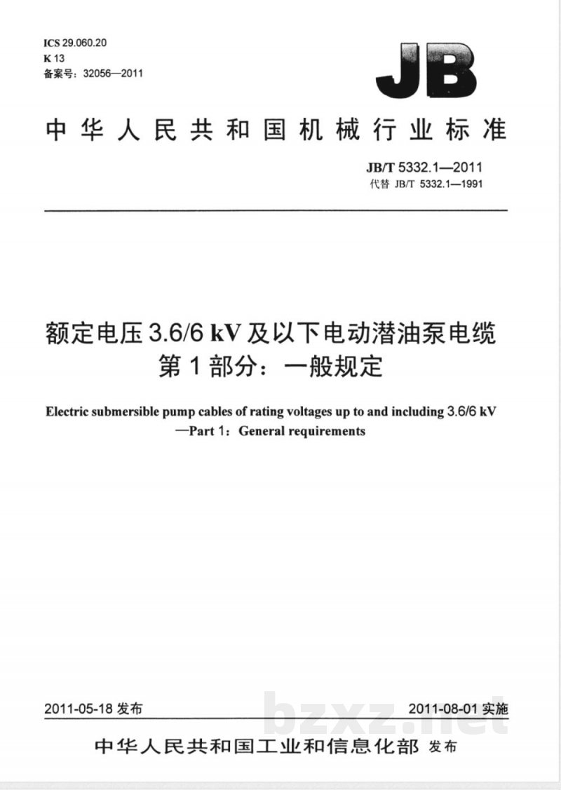 JB/T 5332.1-2011额定电压3.6/6kV及以下电动潜油泵电缆  第1部分：一般规定 