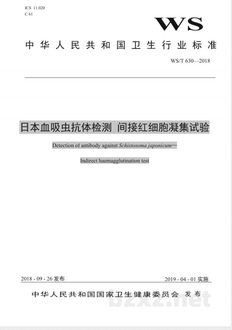 WS/T 630-2018日本血吸虫抗体检测 间接红细胞凝集试验 
