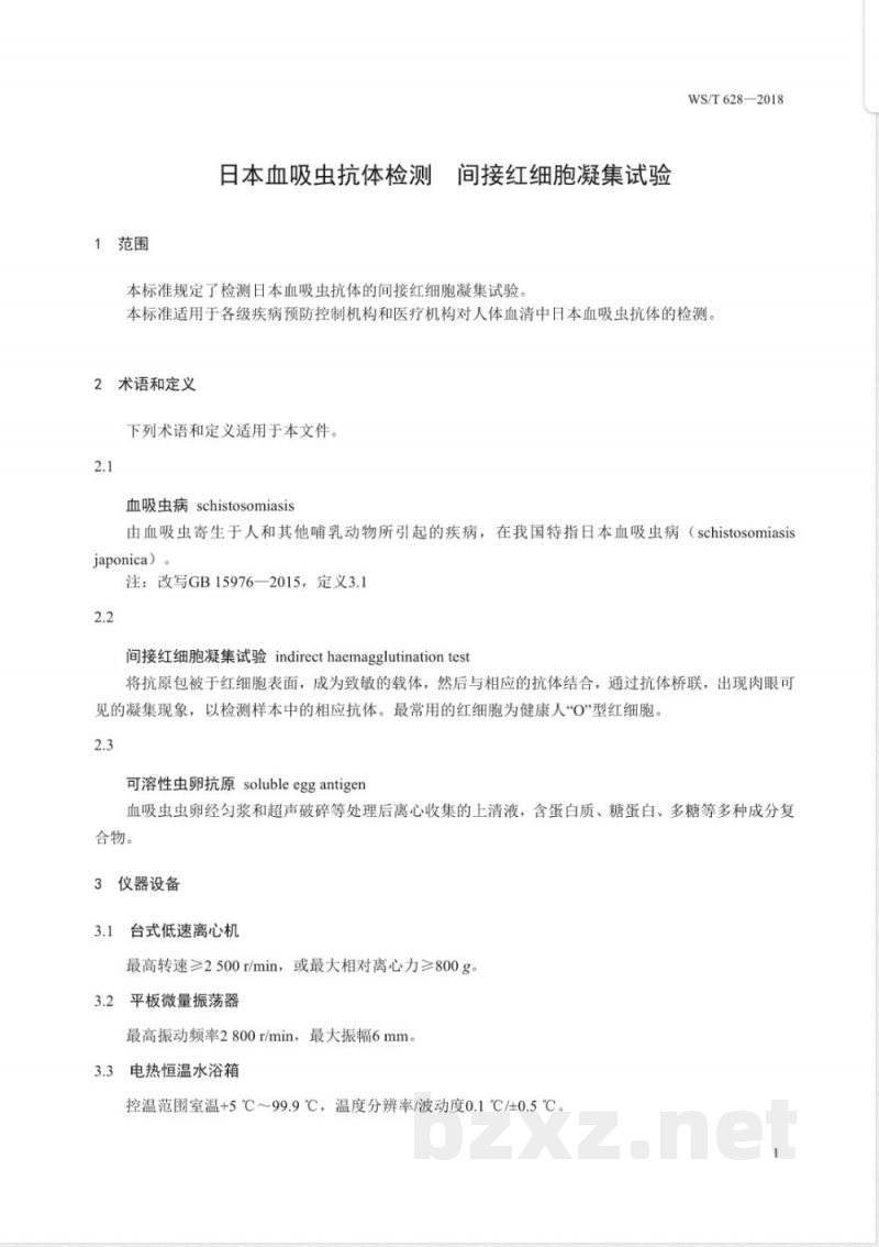 WS/T 630-2018日本血吸虫抗体检测 间接红细胞凝集试验 