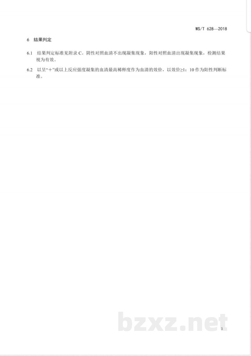 WS/T 630-2018日本血吸虫抗体检测 间接红细胞凝集试验 