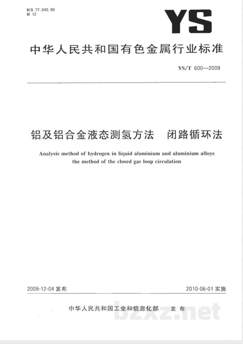 YS/T 600-2009 铝及铝合金液态测氢方法 闭路循环法