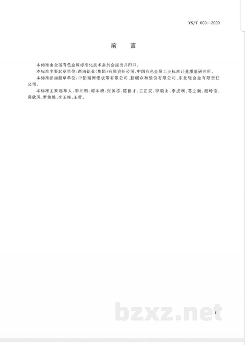 YS/T 600-2009 铝及铝合金液态测氢方法 闭路循环法