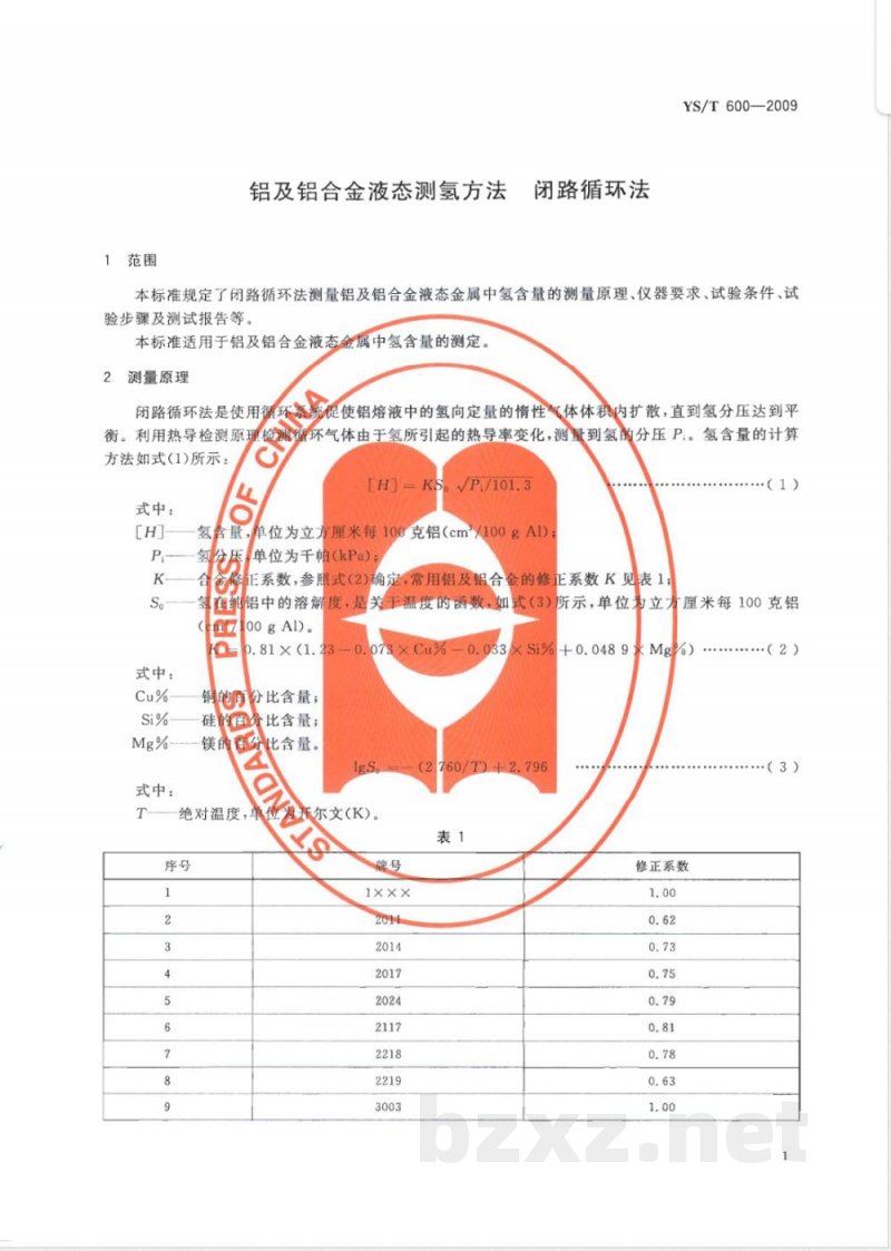 YS/T 600-2009 铝及铝合金液态测氢方法 闭路循环法