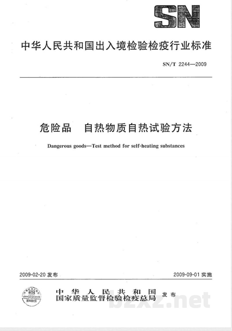 SN/T 2244-2009 危险品自热物质自热试验方法