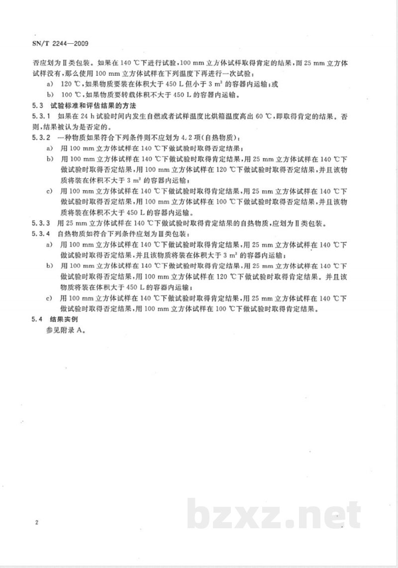 SN/T 2244-2009 危险品自热物质自热试验方法