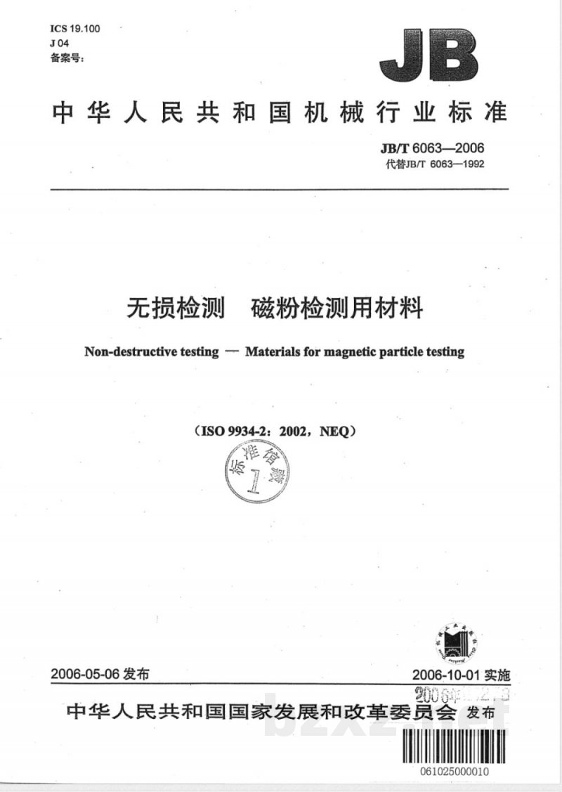 JB/T 6063-2006 无损检测 磁粉检测用材料