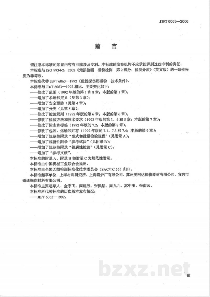 JB/T 6063-2006 无损检测 磁粉检测用材料