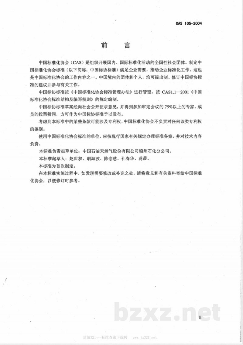 CAS 105-2004 煅烧石油焦(附英文版)