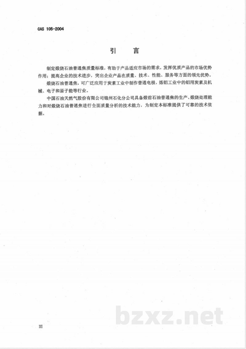 CAS 105-2004 煅烧石油焦(附英文版)