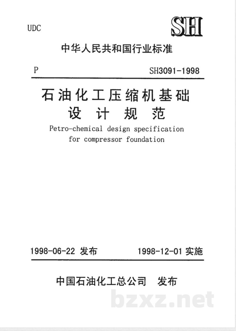 SH 3091-1998 石油化工压缩机基础设计规范