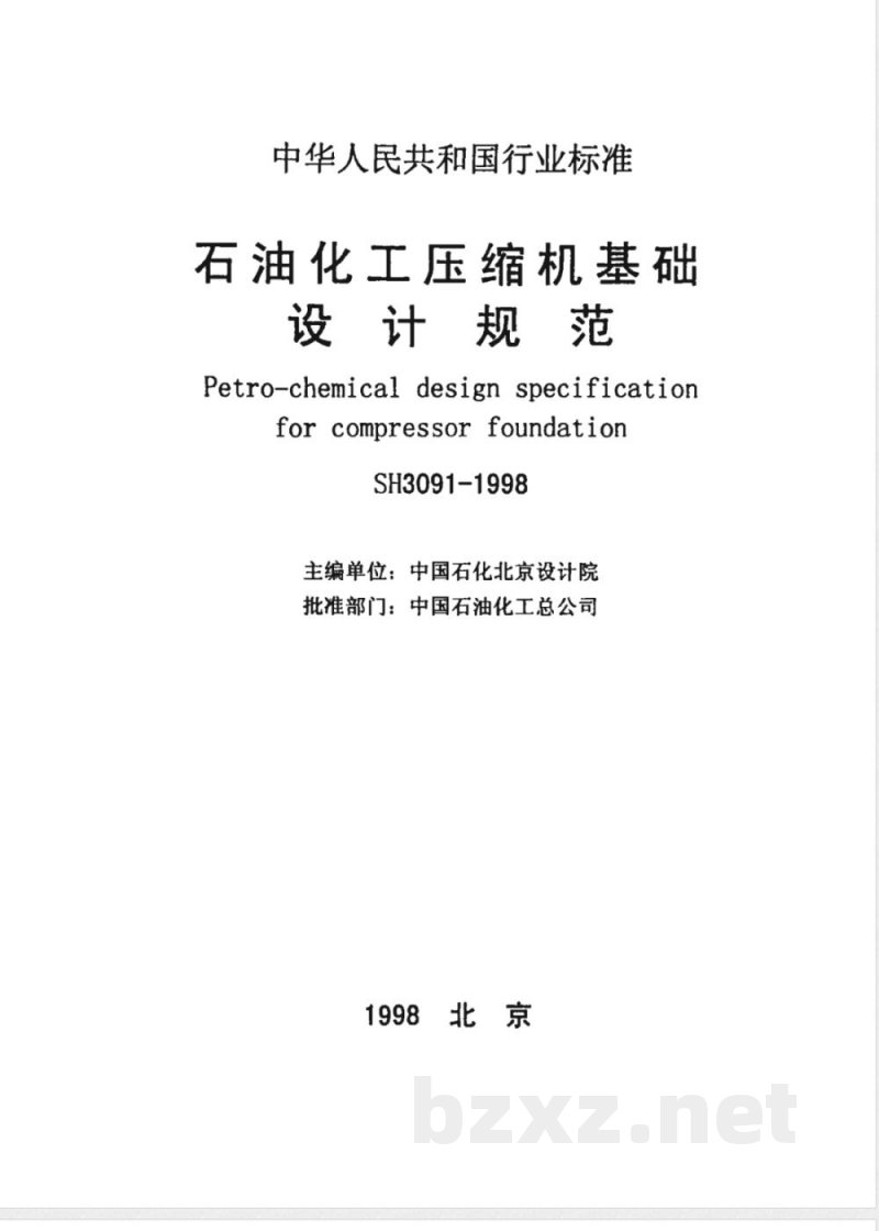 SH 3091-1998 石油化工压缩机基础设计规范