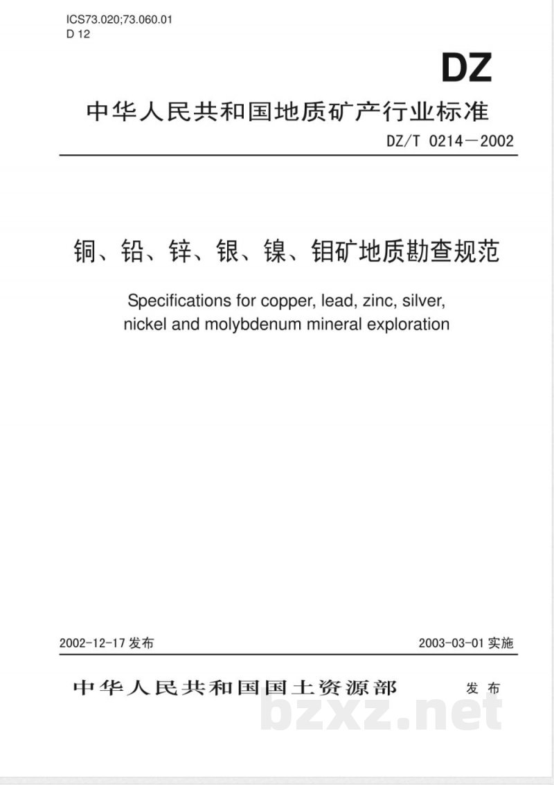 DZ/T 0214-2002 铜、铅、锌、银、镍、钼矿地质勘查规范