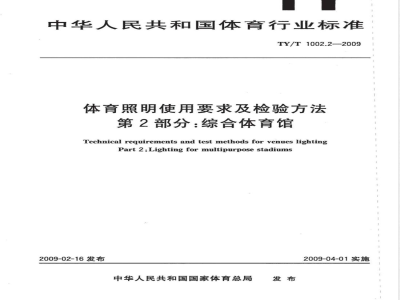 TY/T 1002.2-2009 体育照明使用要求及检验方法 第2部分：综合体育馆