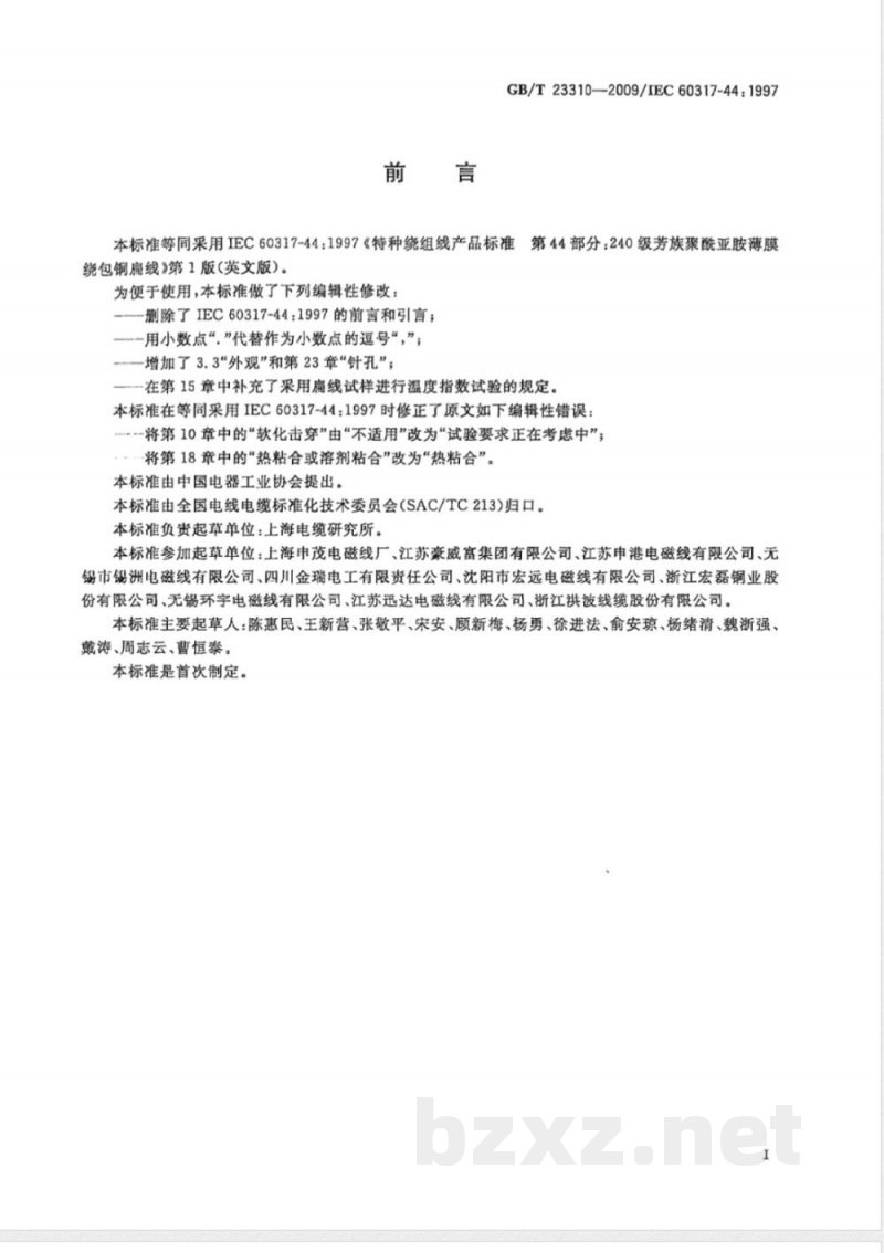 GB/T 23310-2009 240级芳族聚酰亚胺薄膜绕包铜扁线