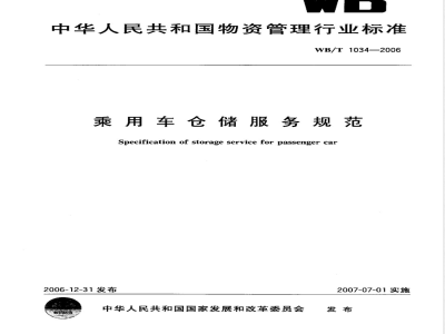 WB/T 1034-2006 乘用车仓储服务规范