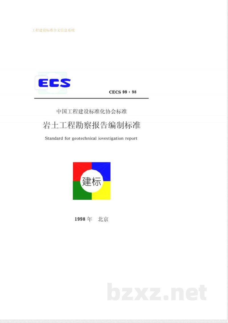 CECS 99-1998 岩土工程勘察报告编制标准(附条文说明)