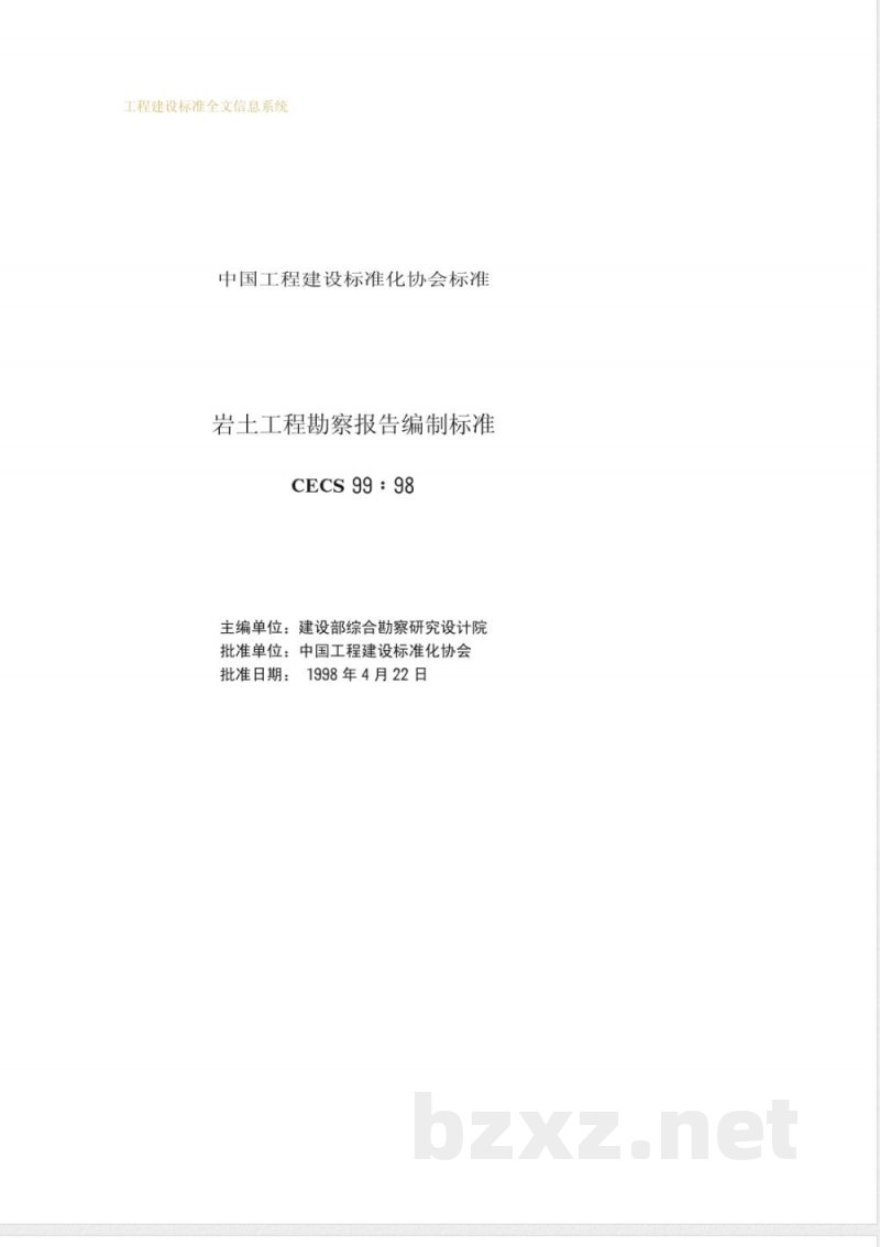 CECS 99-1998 岩土工程勘察报告编制标准(附条文说明)