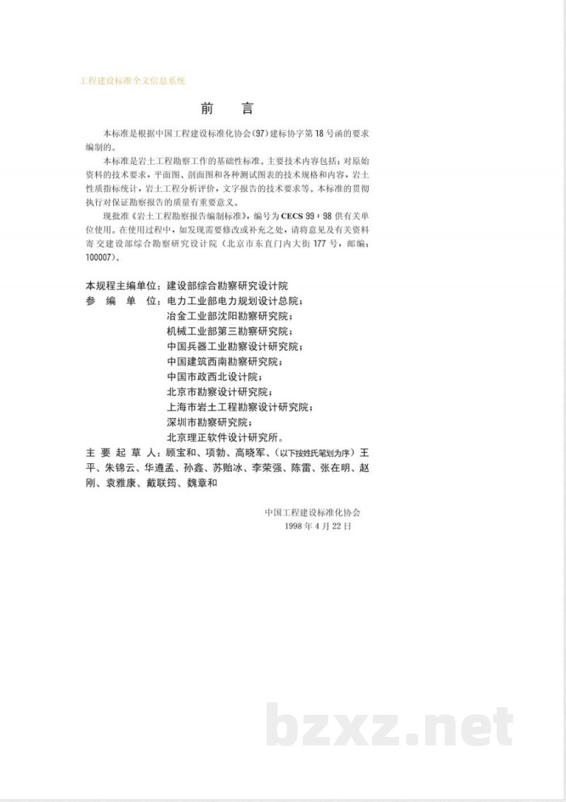 CECS 99-1998 岩土工程勘察报告编制标准(附条文说明)