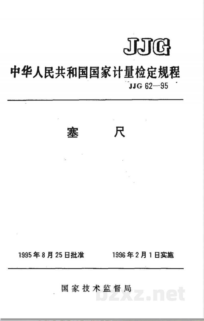 JJG 62-1995 塞尺检定规程