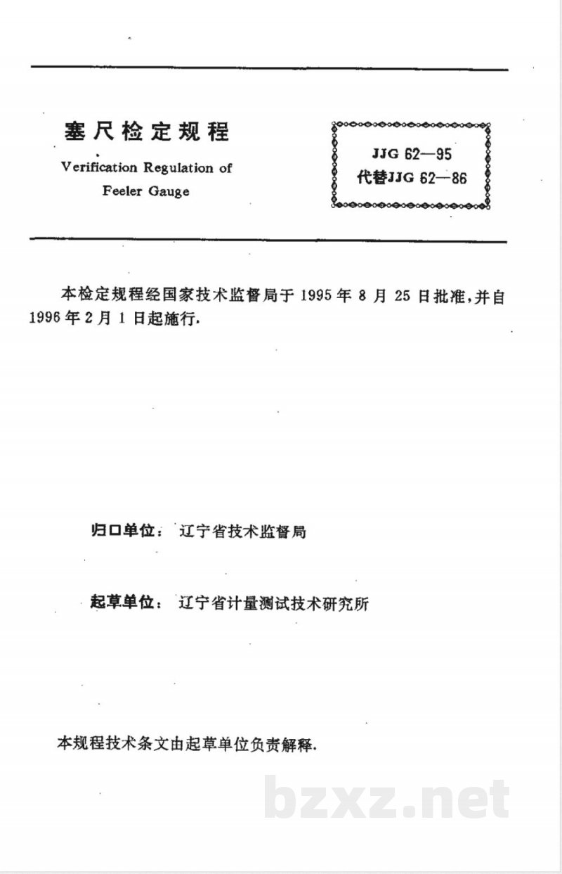 JJG 62-1995 塞尺检定规程