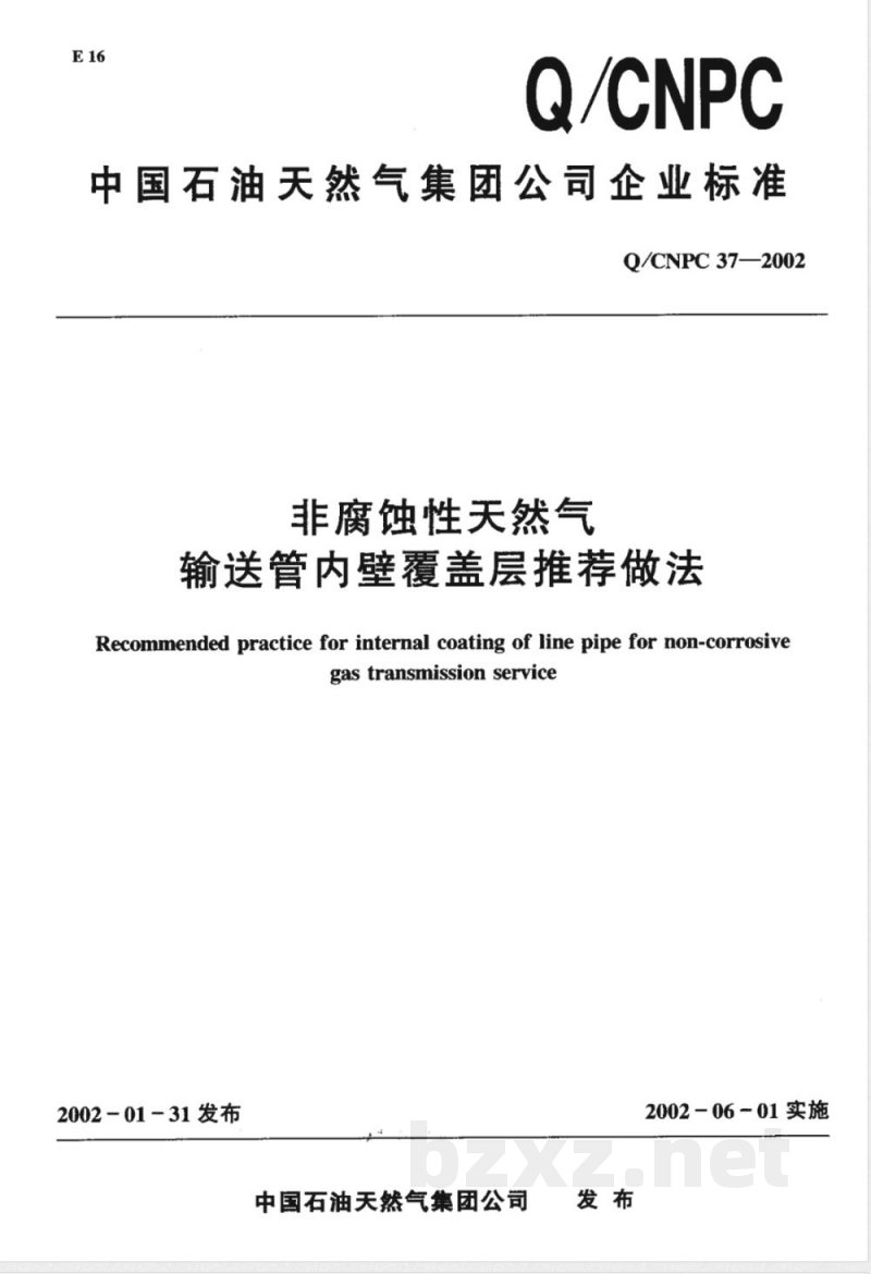 Q/CNPC 37-2002 非腐蚀性天然气输送管内壁覆盖层推荐做法