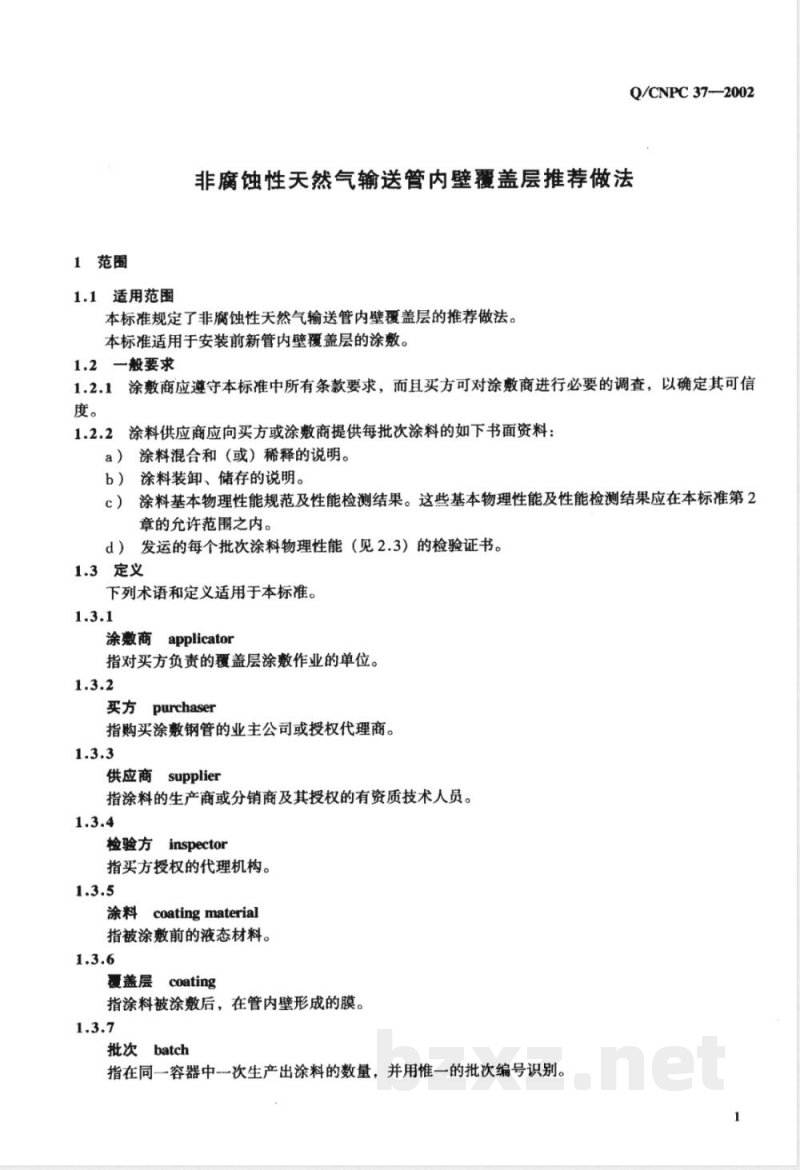 Q/CNPC 37-2002 非腐蚀性天然气输送管内壁覆盖层推荐做法