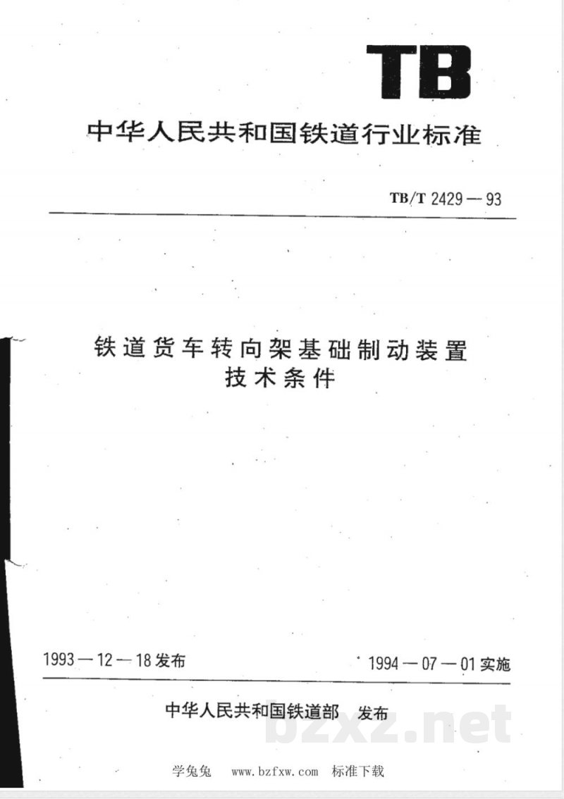 TB/T 2429-1993 铁道货车转向架基础制动装置技术条件