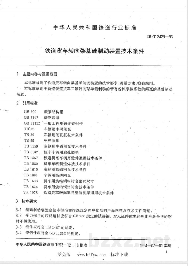 TB/T 2429-1993 铁道货车转向架基础制动装置技术条件