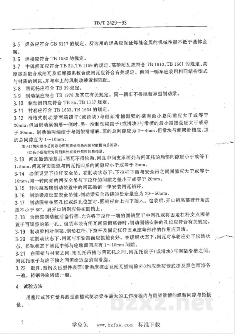 TB/T 2429-1993 铁道货车转向架基础制动装置技术条件